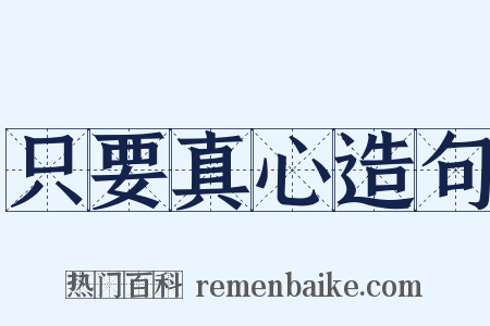 只要真心造句是什么意思的图片